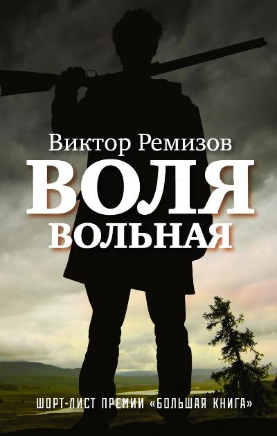 «Воля вольная» - ISBN: 978-5-17-087303-6
