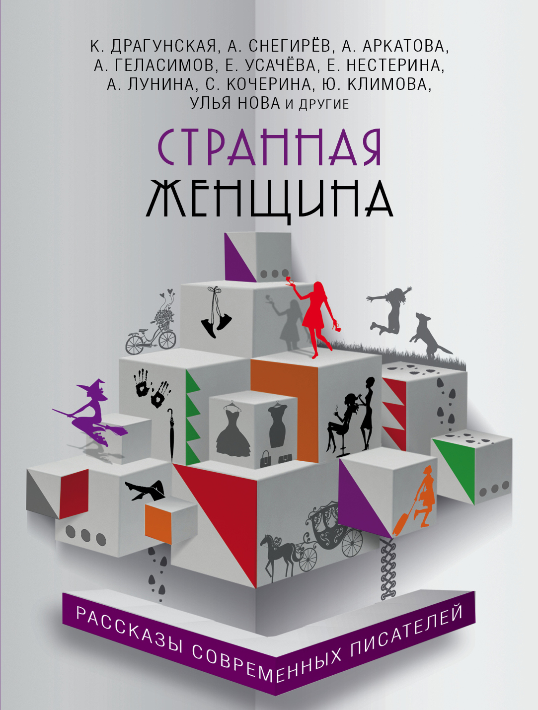 «Странная женщина (м)» - ISBN: 978-5-699-99784-8