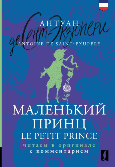 «Маленький принц = Le Petit Prince: читаем в оригинале с комментарием » - ISBN: 978-5-17-161320-4