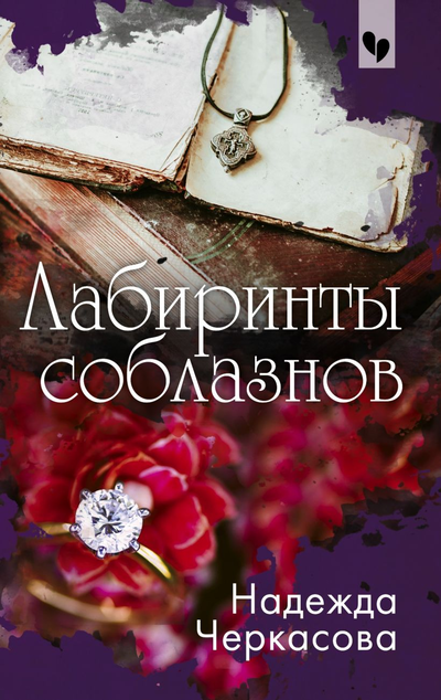 «Лабиринты соблазнов (м)» - ISBN: 978-5-04-110565-5
