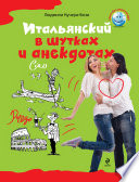 «Итальянский в шутках и анекдотах» - ISBN: Не указан