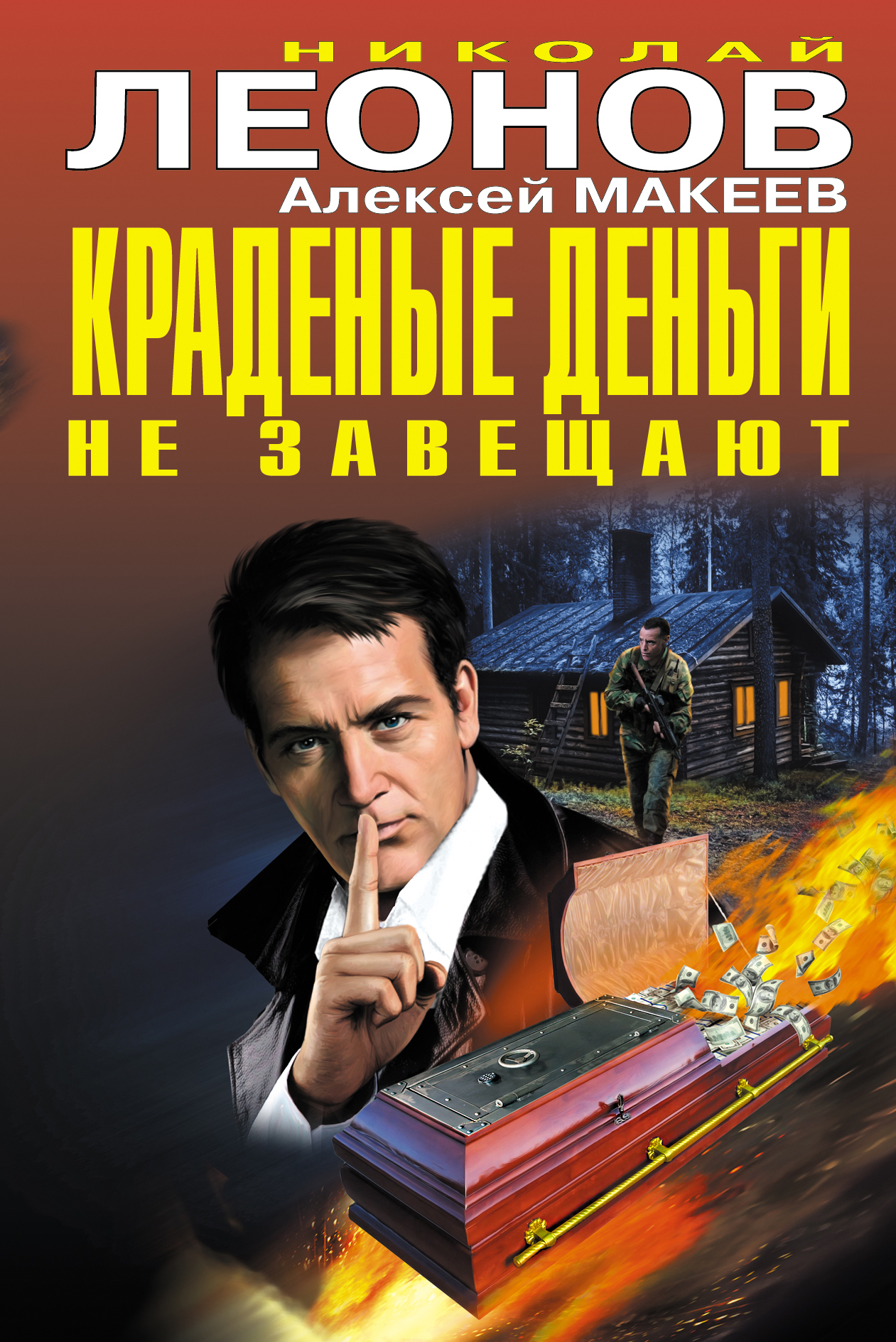 «Краденные деньги не завещают » - ISBN: 978-5-699-95798-9