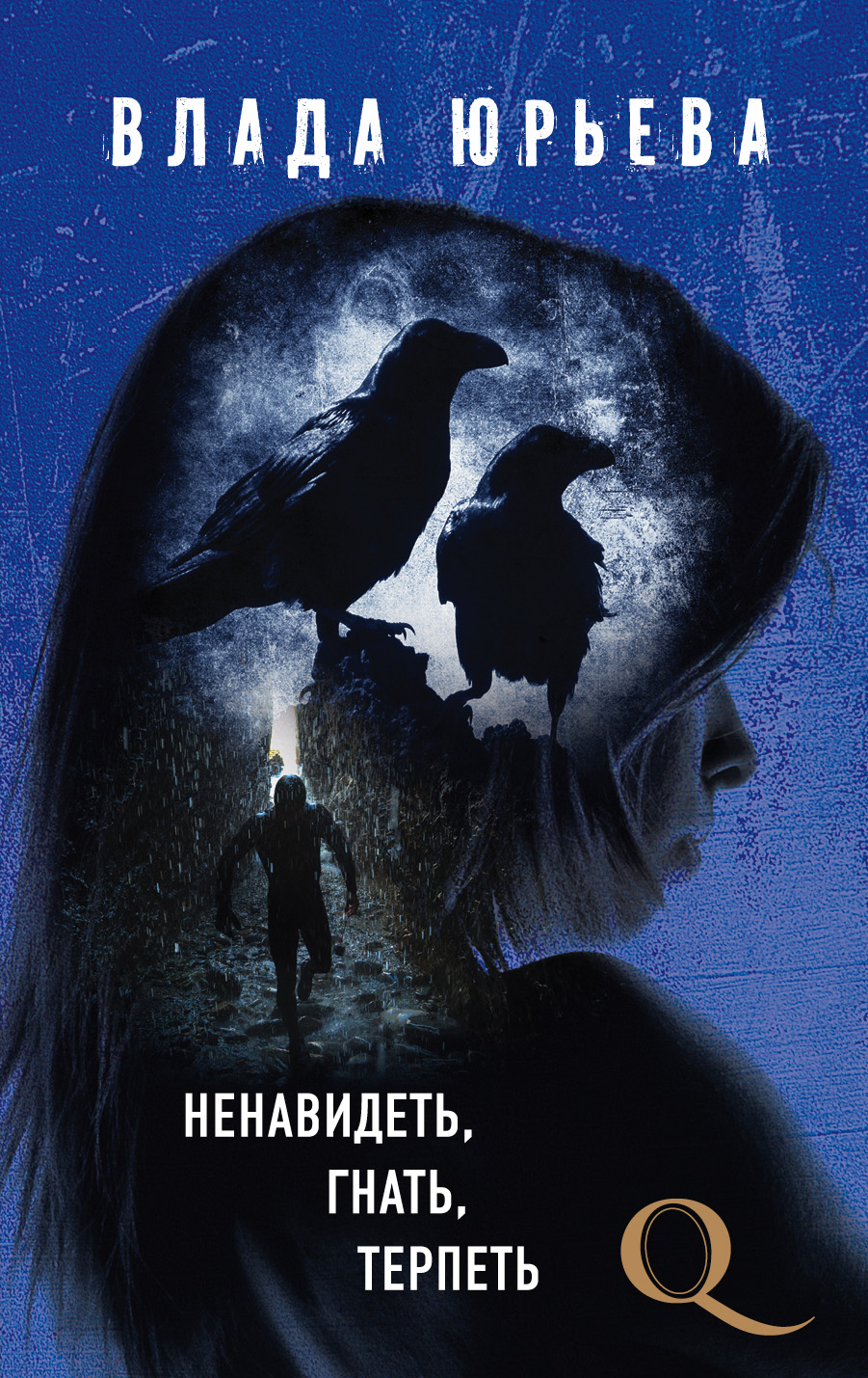 «Ненавидеть, гнать, терпеть (м)» - ISBN: 978-5-699-99715-2