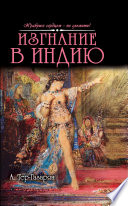 «Изгнание в Индию» - ISBN: Не указан
