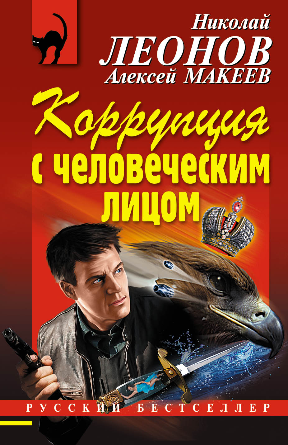 «Коррупция с человеческим лицом (м)» - ISBN: 978-5-04-092029-7