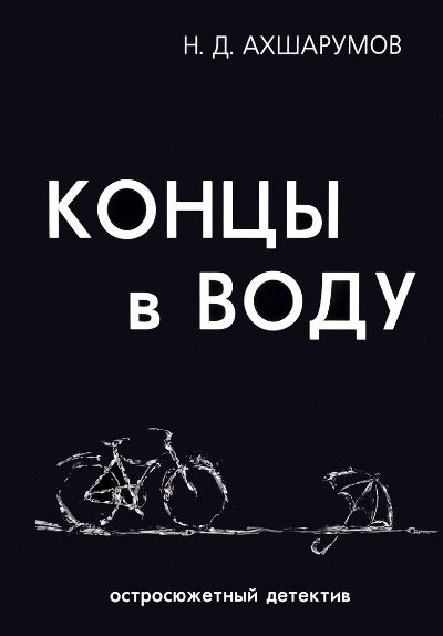 «Концы в воду» - ISBN: 978-5-386-11431-2