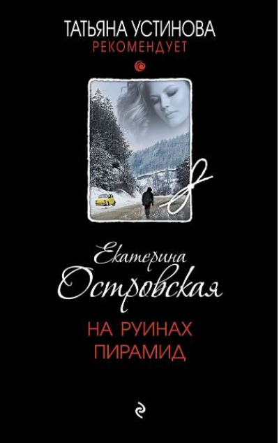 «На руинах пирамид : роман (м)» - ISBN: 978-5-04-199906-3