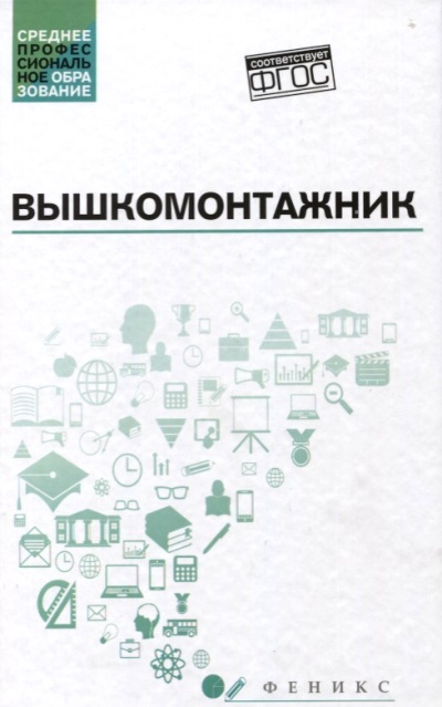 «Вышкомонтажник: учебное пособие» - ISBN: 978-5-222-28295-3
