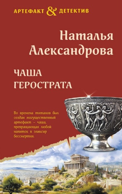 «Чаша Герострата» - ISBN: 978-5-04-193672-3