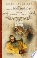 «Гарем Ивана Грозного» - ISBN: Не указан