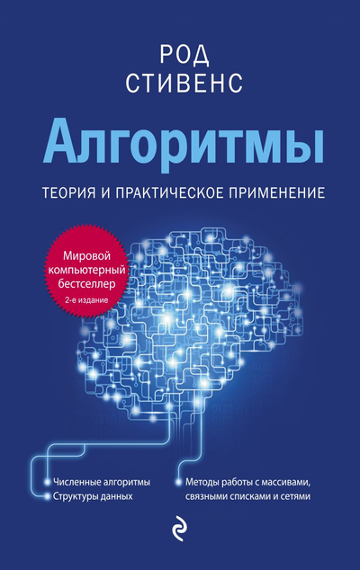 «Алгоритмы. Теория и практическое применение» - ISBN: 978-5-04-155777-5