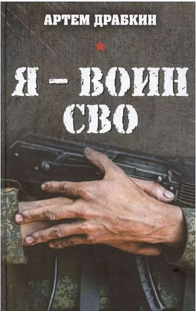 «Я- воин СВО» - ISBN: 978-5-00155-803-3