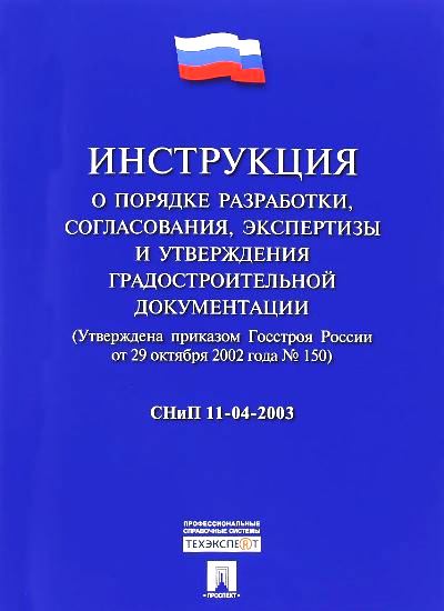 «Инструкция о порядке разработки, согласования, экспертизы и утверждения градостроительной документац» - ISBN: 978-5-392-23873-6