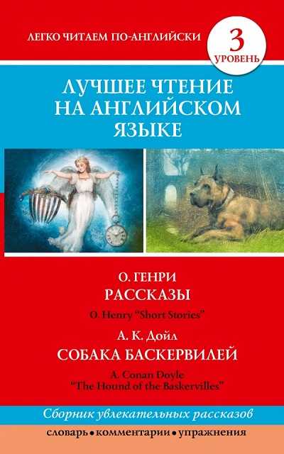 «Лучшее чтение на английском языке. Уровень 3 (англ.)» - ISBN: 978-5-17-085285-7