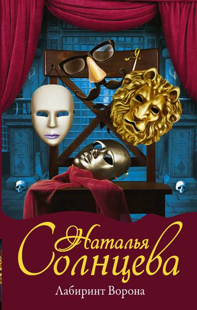 «Лабиринт ворона» - ISBN: 978-5-17-109578-9