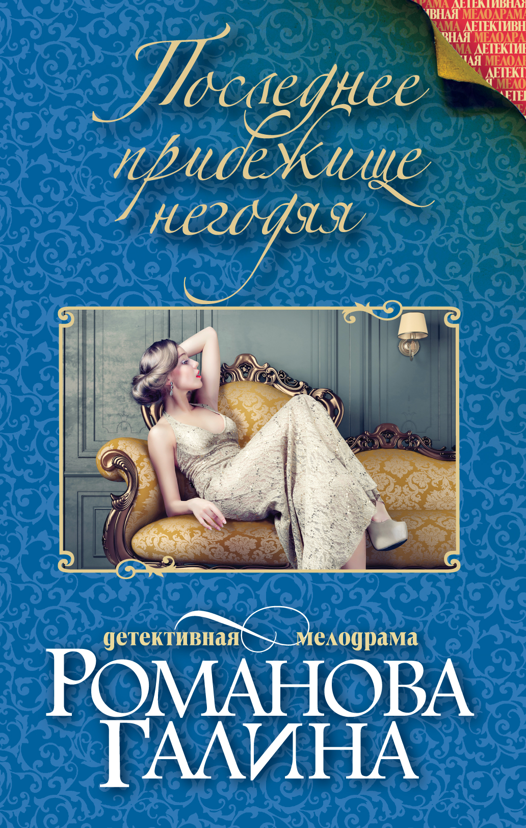 «Последнее прибежище негодяя» - ISBN: 978-5-699-78750-0