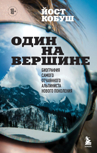 «Один на вершине: биография самого отчаянного альпиниста нового поколения» - ISBN: 978-5-04-181063-4