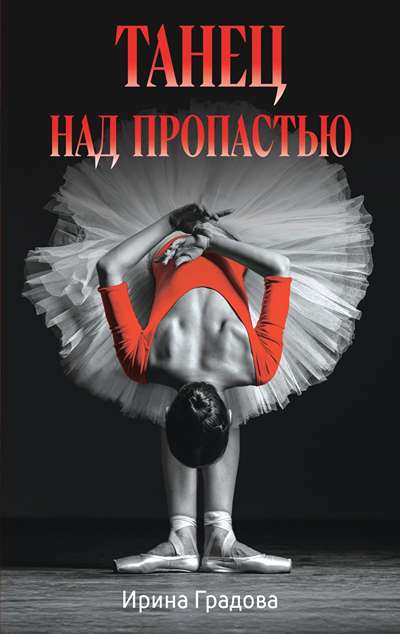 «Танец над пропастью (м)» - ISBN: 978-5-04-220127-1