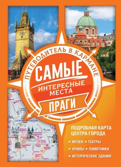 «Самые интересные места Праги. Путеводители в кармане» - ISBN: 978-5-17-121593-4