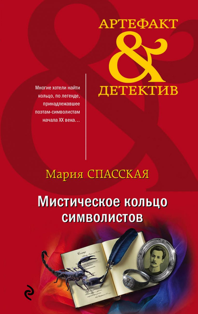 «Мистическое кольцо символистов (м)» - ISBN: 978-5-04-097718-5