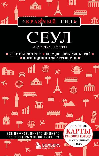 «Сеул и окрестности. Путеводитель» - ISBN: 978-5-04-214426-4