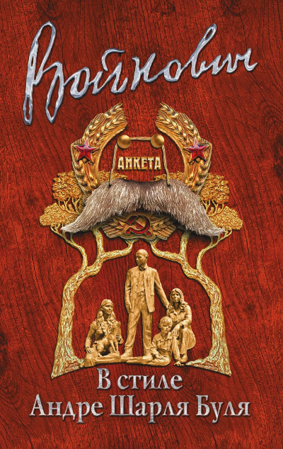 «В стиле Андре Шарля Буля (м)» - ISBN: 978-5-04-092891-0