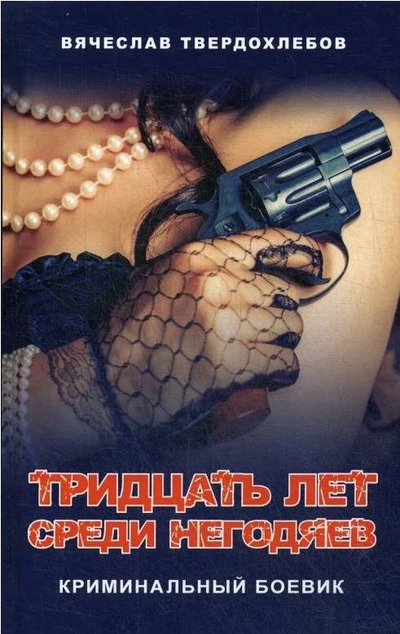 «Тридцать лет среди негодяев. Криминальный боевик» - ISBN: 978-5-6044602-0-7