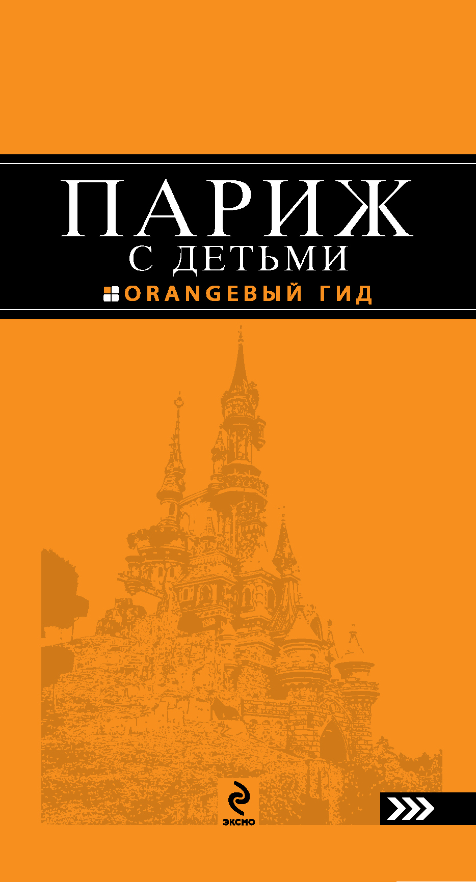 «Париж с детьми. Путеводитель» - ISBN: 978-5-699-56161-2
