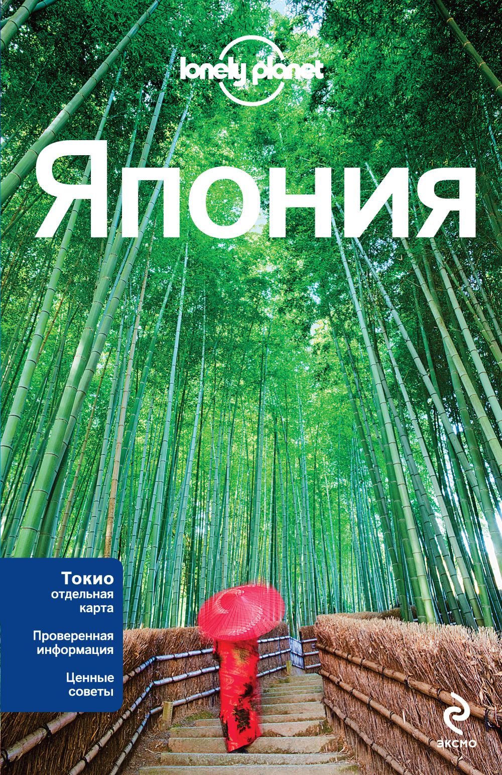 «Япония» - ISBN: 978-5-699-67289-9