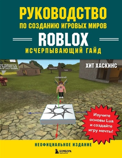 «Руководство по созданию игровых миров Roblox: исчерпывающий гайд» - ISBN: 978-5-04-121370-1