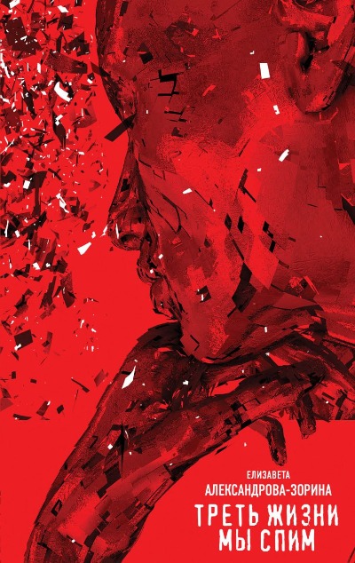 «Треть жизни мы спим: роман» - ISBN: 978-5-04-091208-7