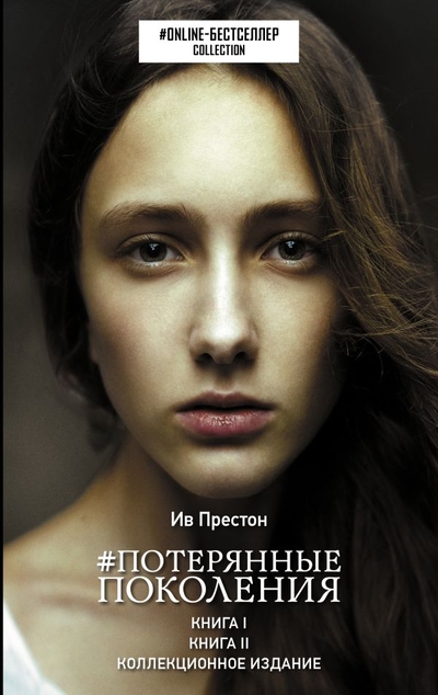 «Потерянные поколения: сборник» - ISBN: 978-5-17-110847-2