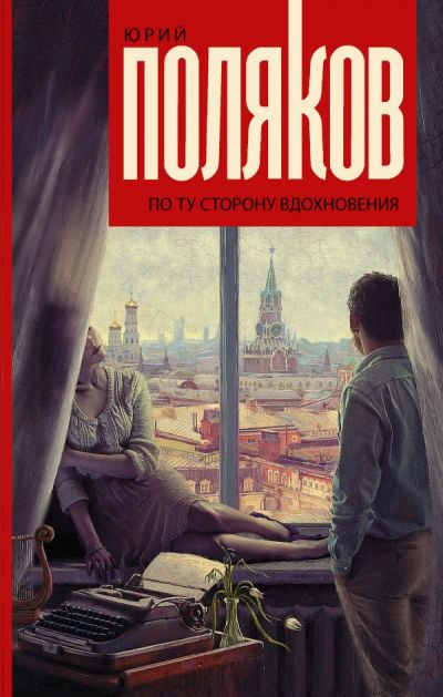 «По ту сторону вдохновения» - ISBN: 978-5-17-102842-8