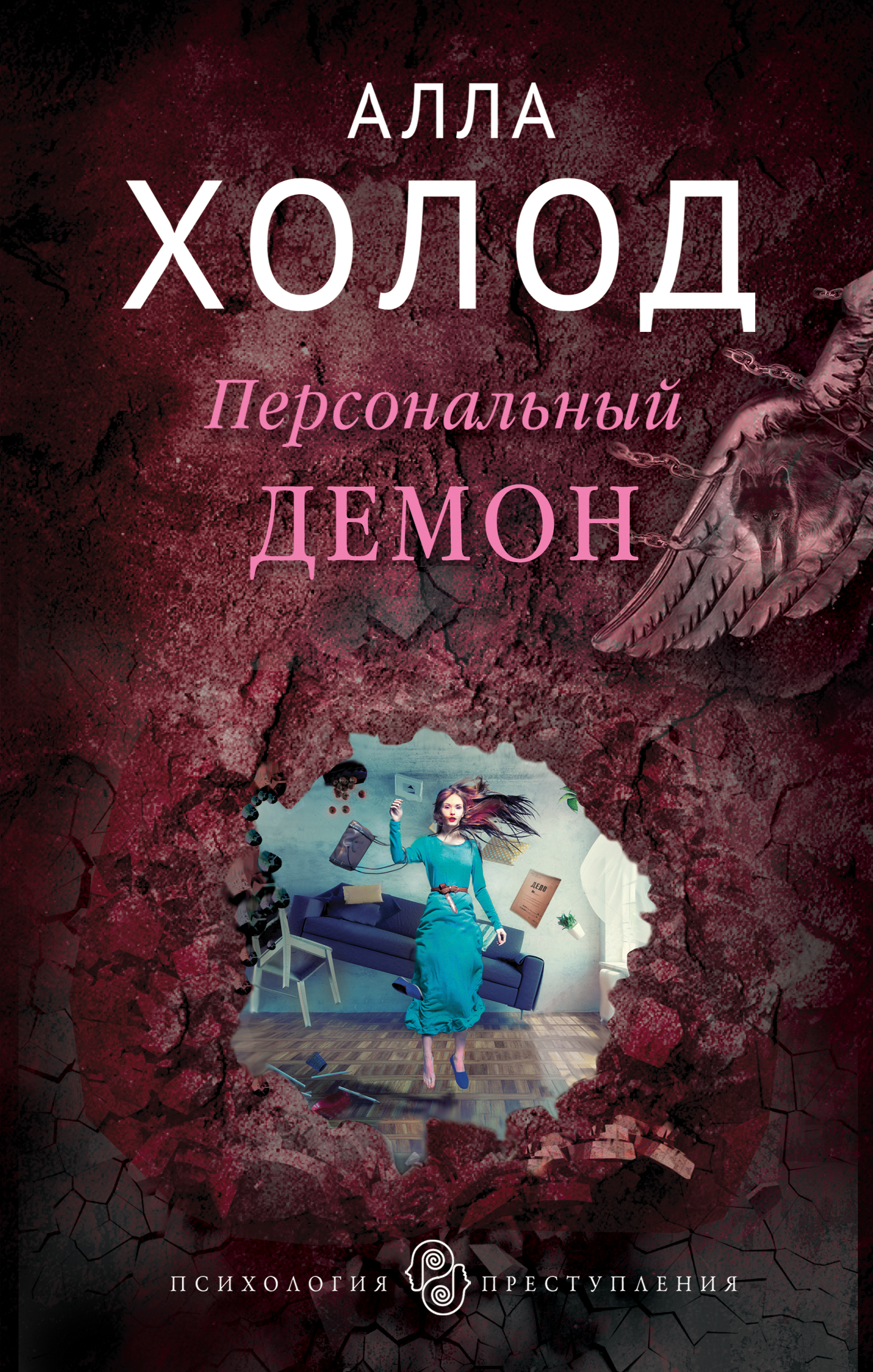 «Персональный демон: роман» - ISBN: 978-5-04-090396-2