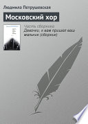 «Московский хор» - ISBN: Не указан