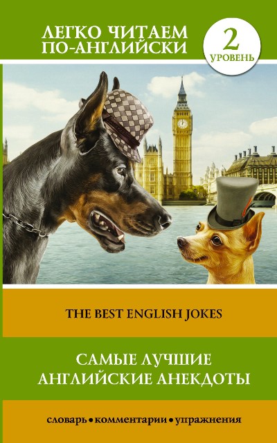 «Самые лучшие английские анекдоты . Уровень2 (англ.)» - ISBN: 978-5-17-104428-2