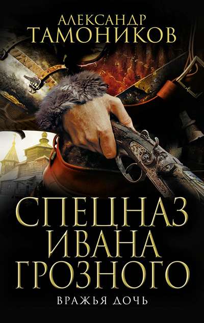 «Вражья дочь» - ISBN: 978-5-04-100752-2