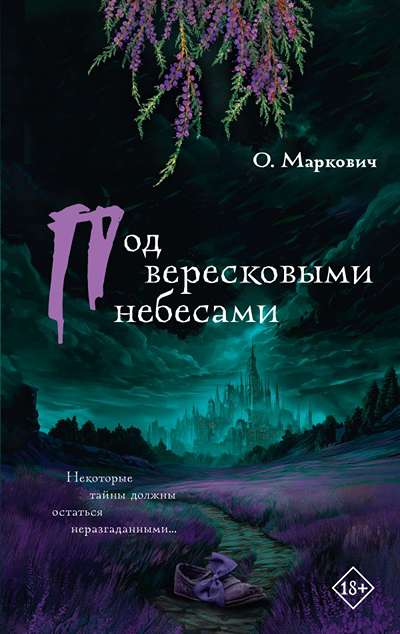 «Под вересковыми небесами» - ISBN: 978-5-17-173221-9