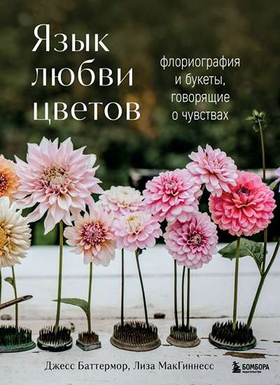 «Язык любви цветов» - ISBN: 978-5-04-218404-8