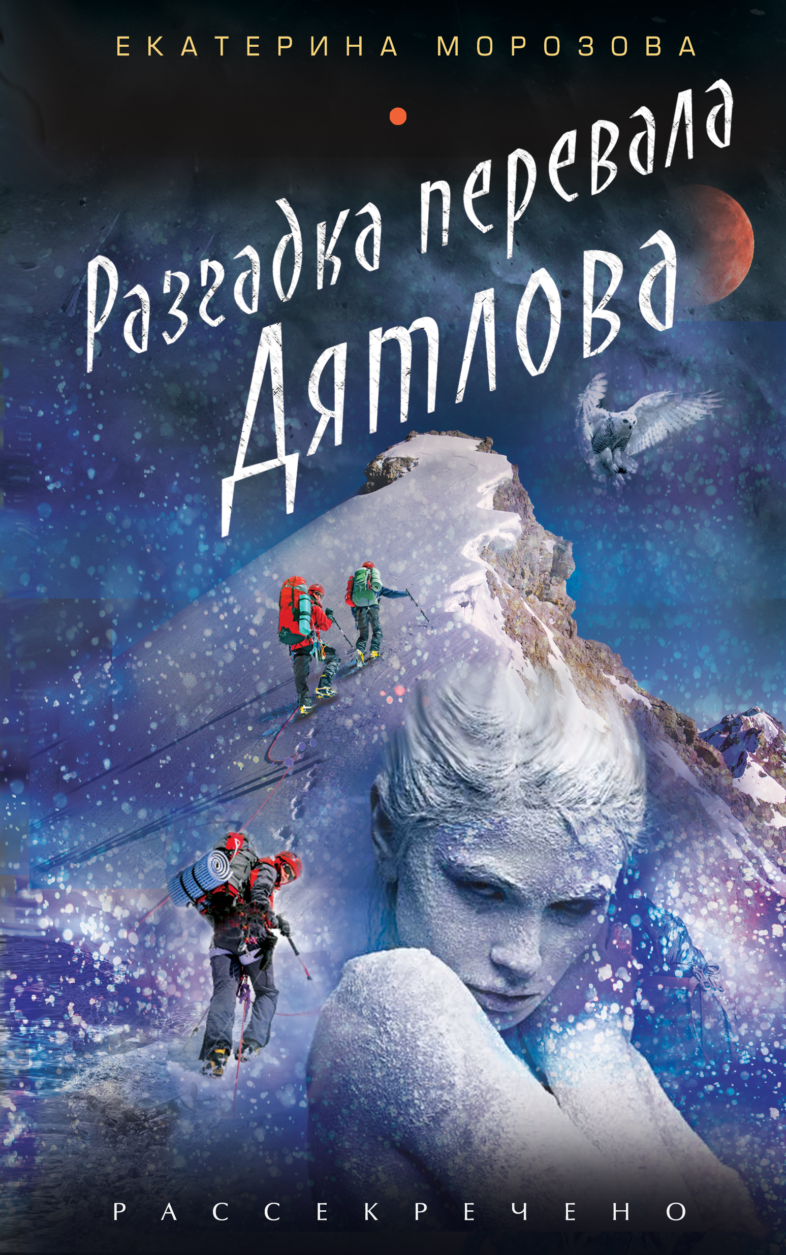 «Разгадка перевала Дятлова» - ISBN: 978-5-699-86315-0