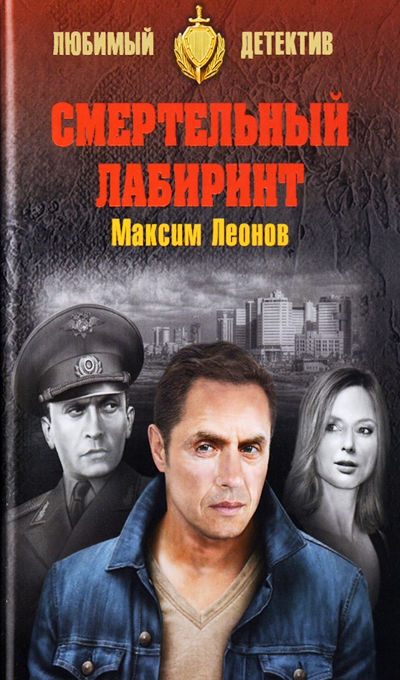 «Смертельный  лабиринт: роман» - ISBN: 978-5-4444-6423-6