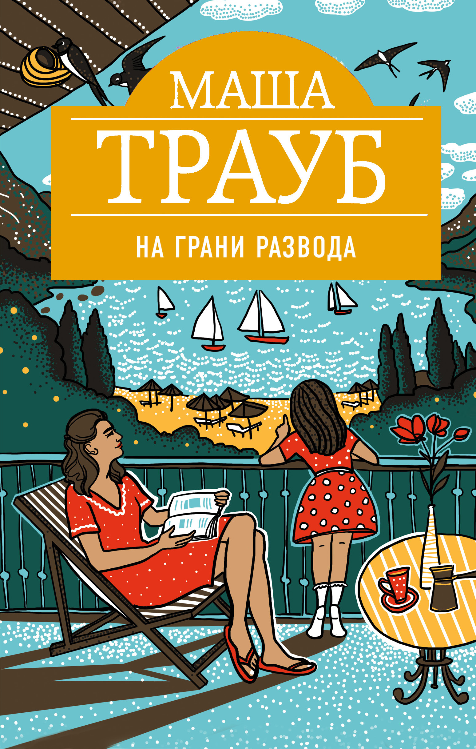 «На грани развода » - ISBN: 978-5-04-100498-9