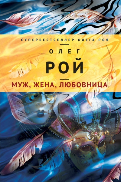 «Муж, жена, любовница: Роман » - ISBN: 978-5-699-90095-4