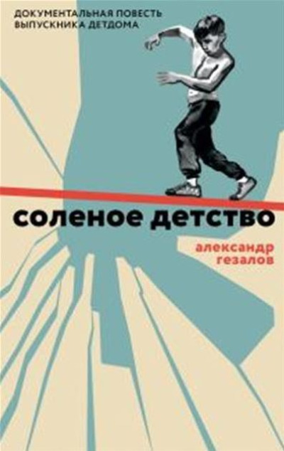 «Соленое детство. Документальная повесть» - ISBN: 978-5-907828-76-6