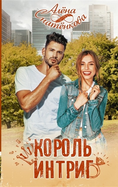 «Король интриг» - ISBN: 978-5-17-146199-7