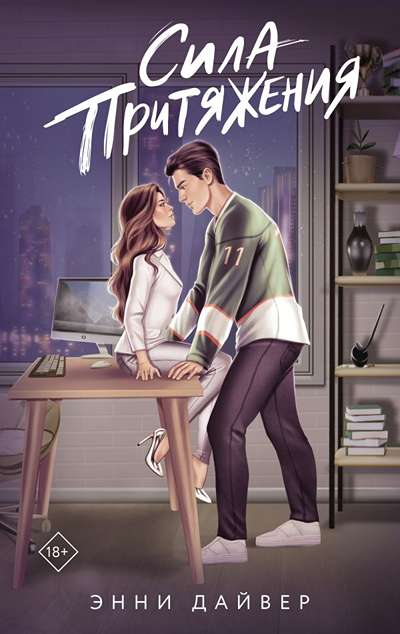 «Сила притяжения.» - ISBN: 978-5-17-179125-4