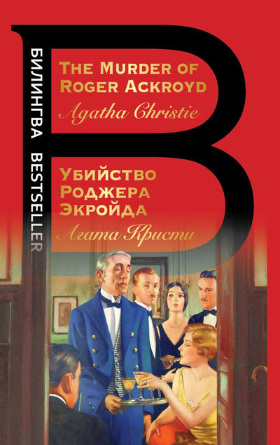 «Убийство Роджера Экройда (на англ. яз.)» - ISBN: 978-5-04-157274-7