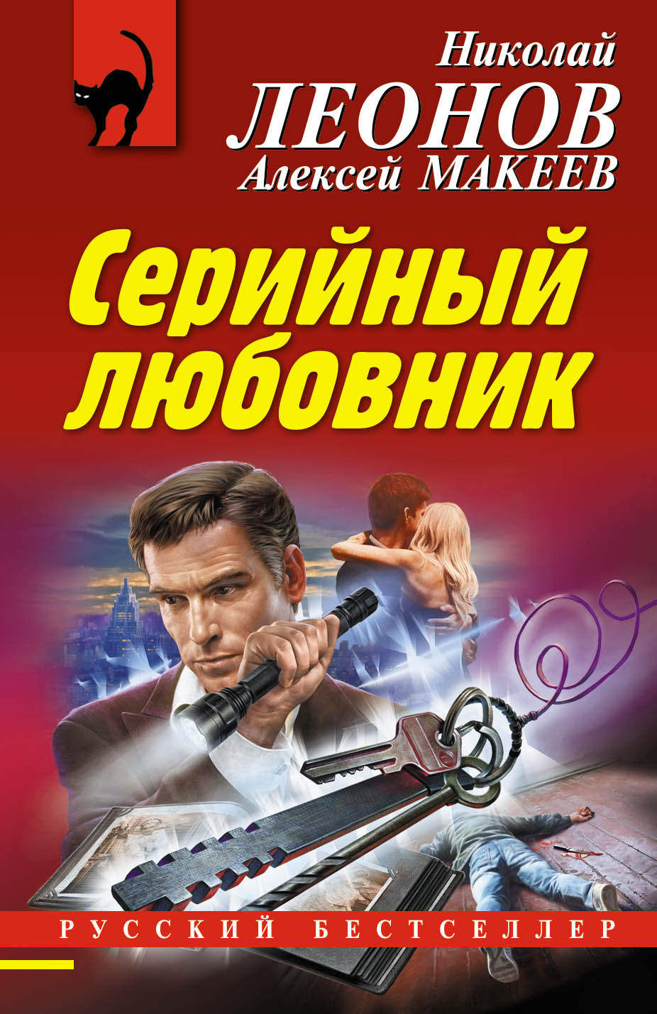«Серийный любовник (м)» - ISBN: 978-5-04-105080-1