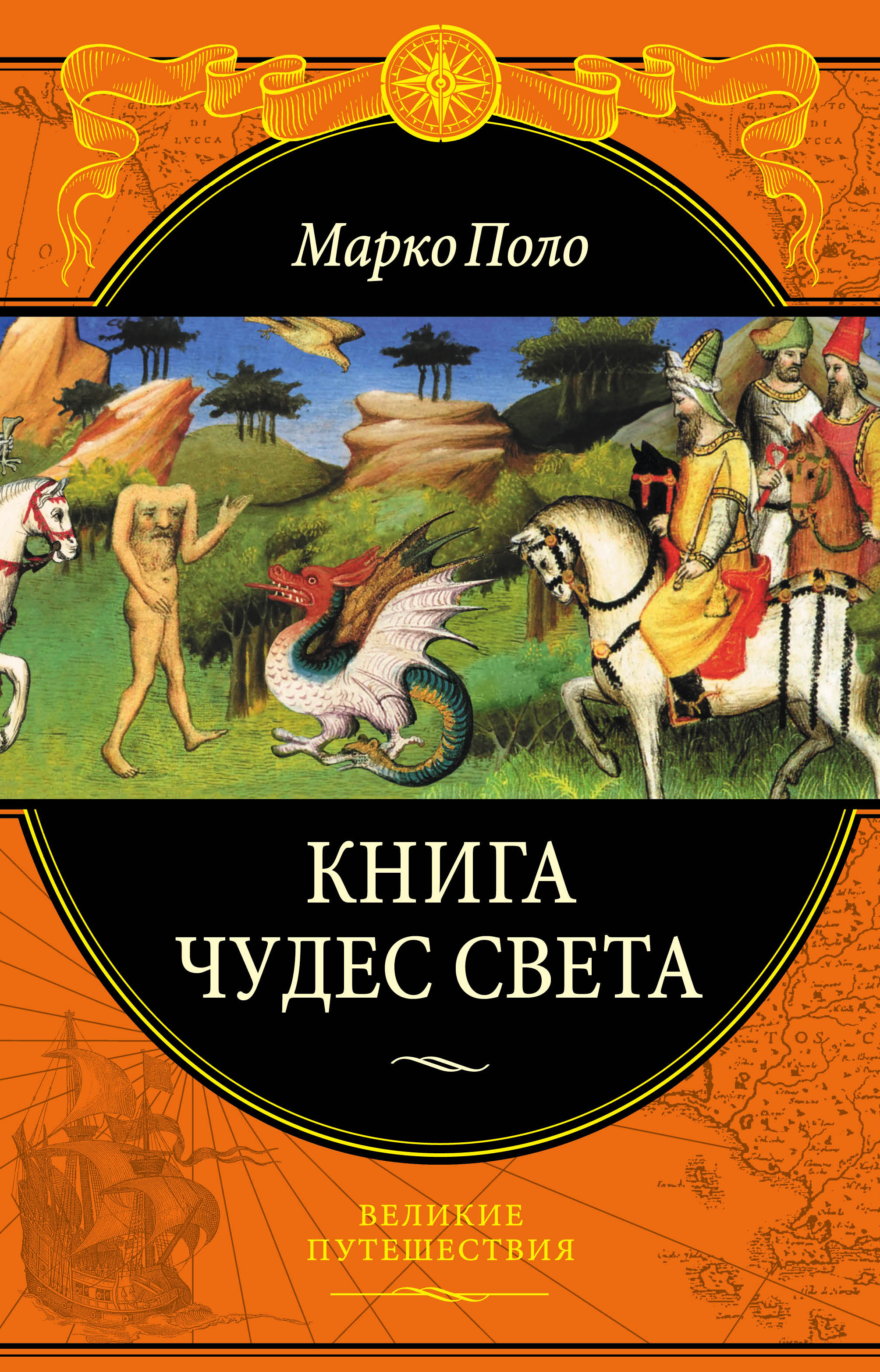 «Книга чудес света» - ISBN: 978-5-699-85501-8