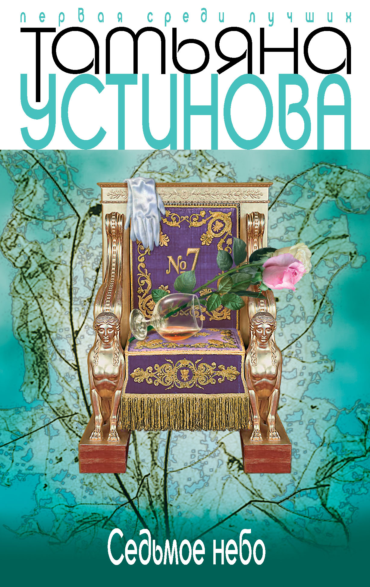 «Седьмое небо: Роман (м)» - ISBN: 978-5-699-29836-5